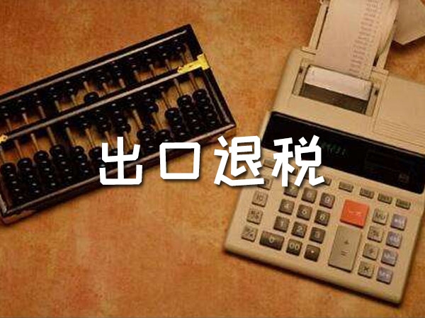 出口退税