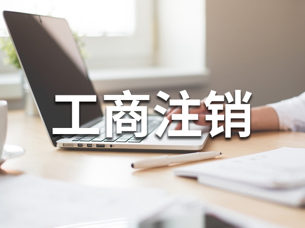 工商注销