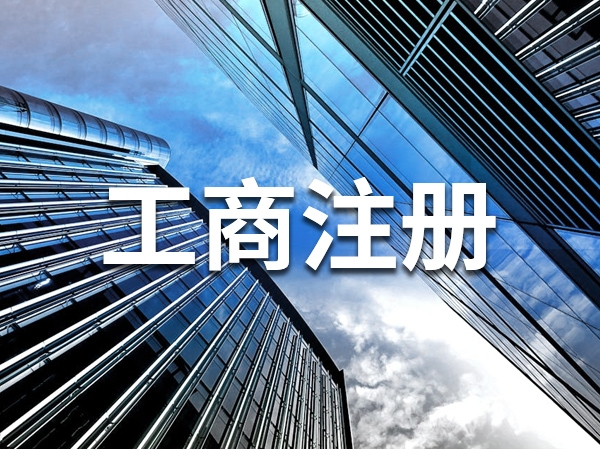 工商注册