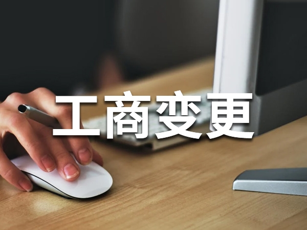 工商变更