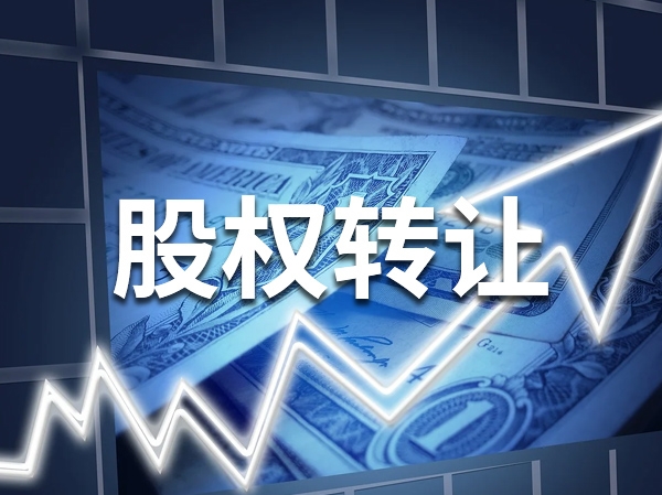 股权转让