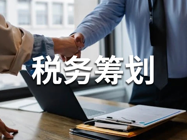 税务筹划