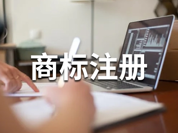 商标注册