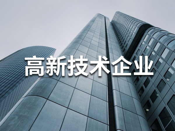 高新技术企业