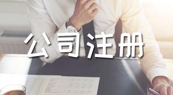 惠州公司注册