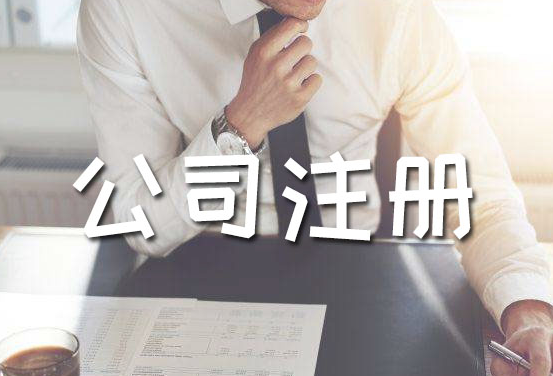 惠州公司注册