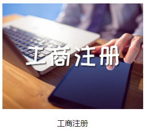惠州工商代办