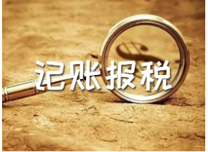 惠州代理记账