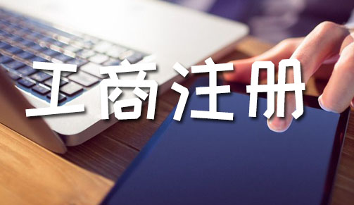 惠州工商代办电话