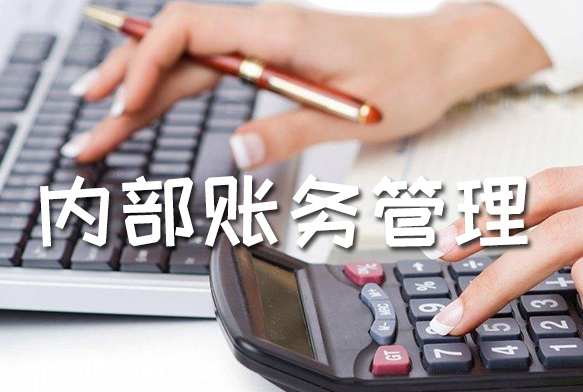 内账管理